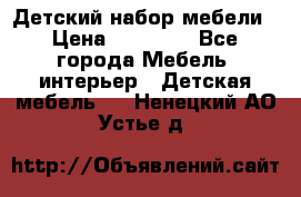 Детский набор мебели › Цена ­ 10 000 - Все города Мебель, интерьер » Детская мебель   . Ненецкий АО,Устье д.